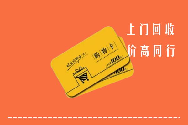天津回收购物卡